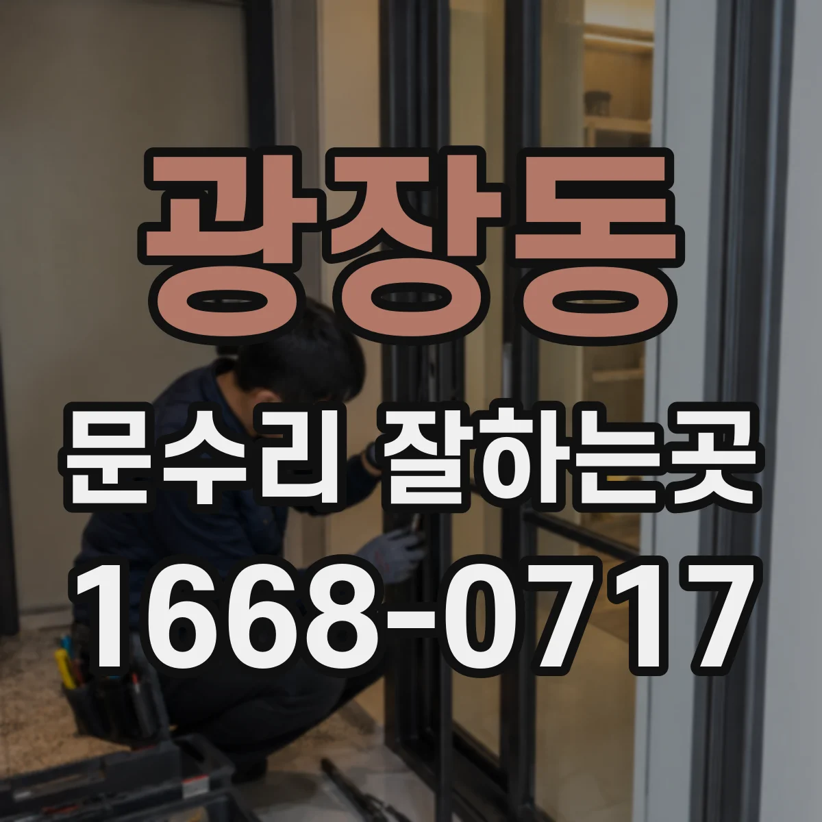 광장동 문수리 잘하는곳