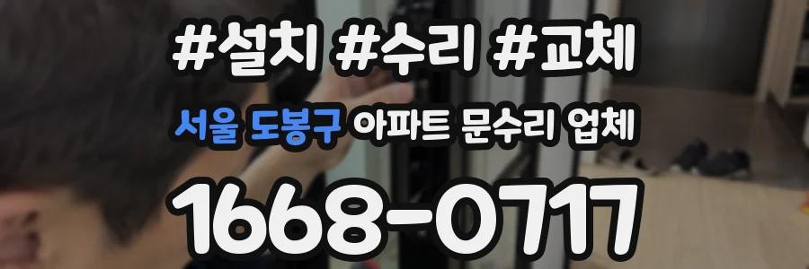 서울 도봉구 아파트 문수리 업체