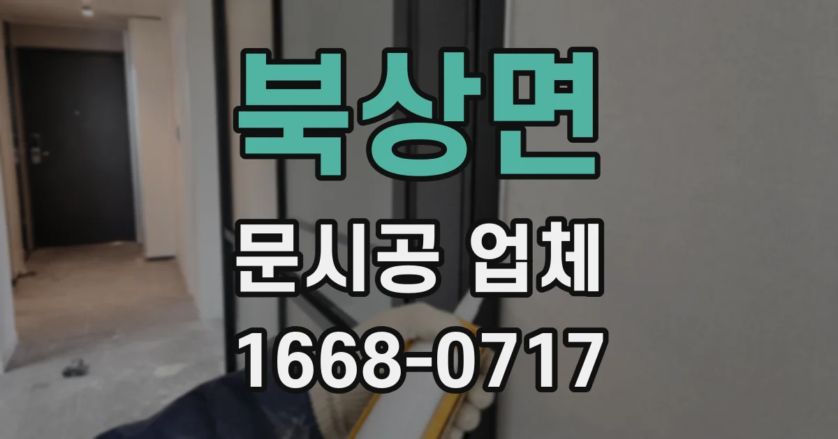북상면 문시공 업체