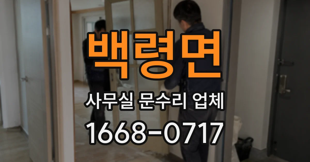 백령면 사무실 문수리 업체