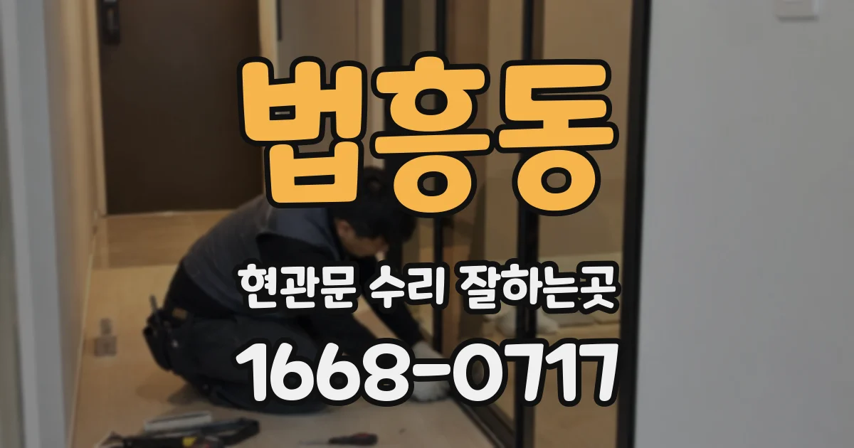 법흥동 현관문 수리 잘하는곳