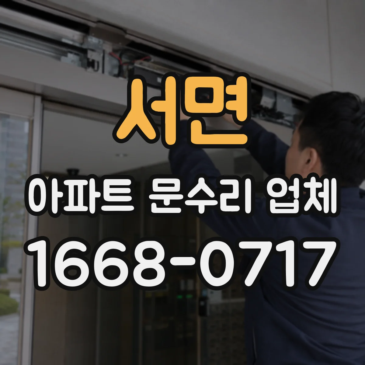 서면 아파트 문수리 업체