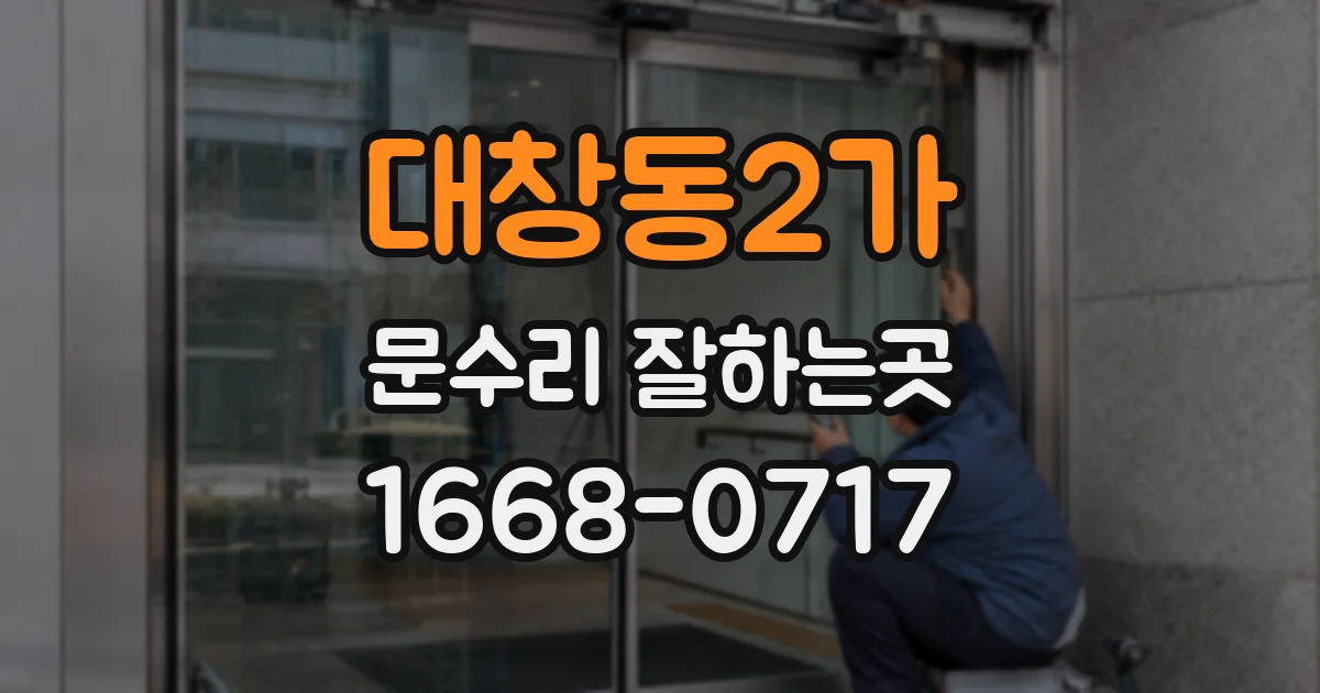 대창동2가 문수리 잘하는곳
