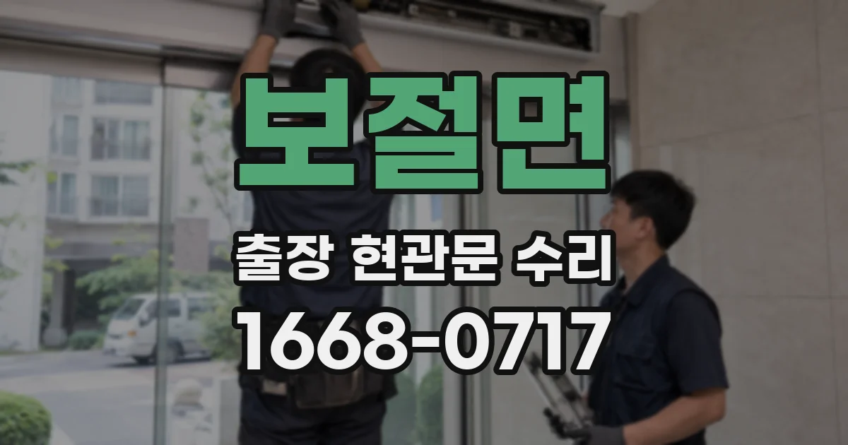 보절면 출장 현관문 수리