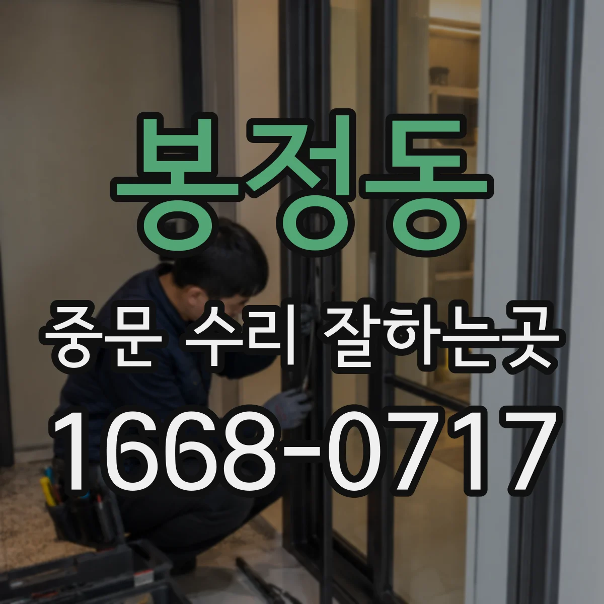 봉정동 중문 수리 잘하는곳