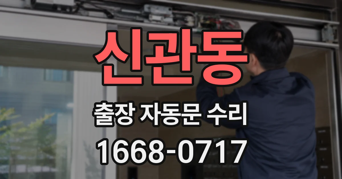 신관동 출장 자동문 수리