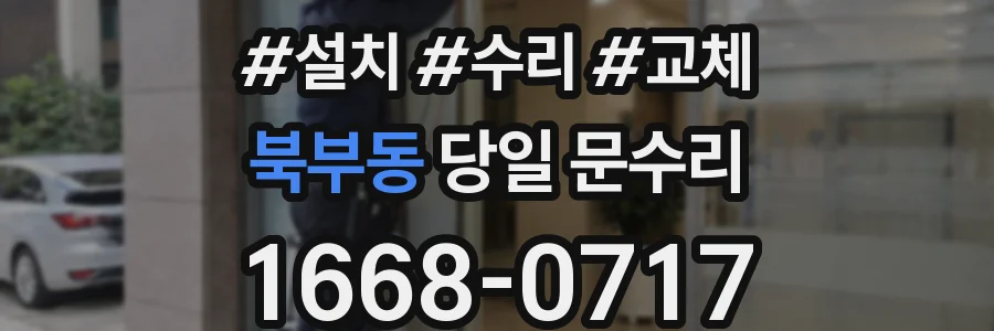 북부동 당일 문수리