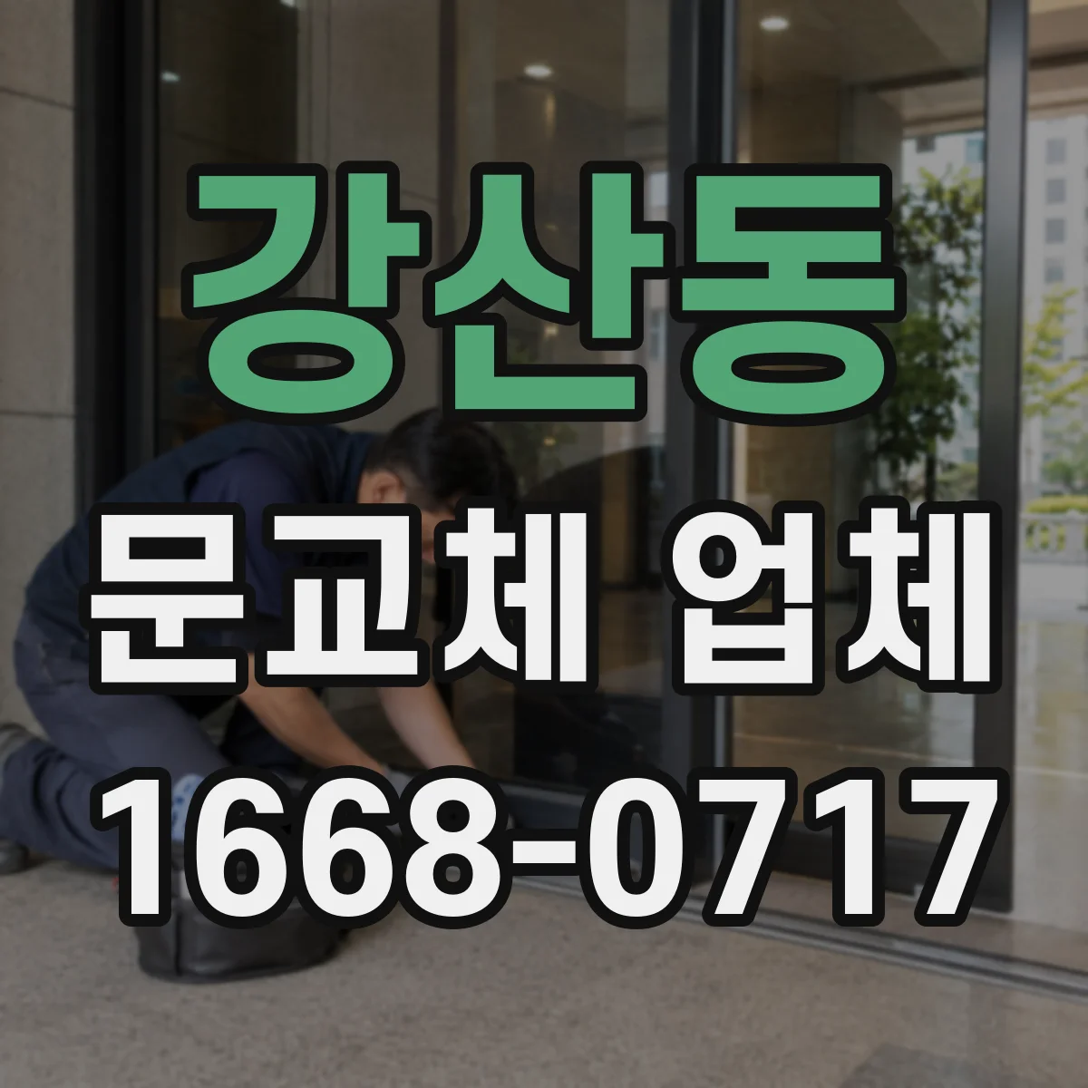 강산동 문교체 업체