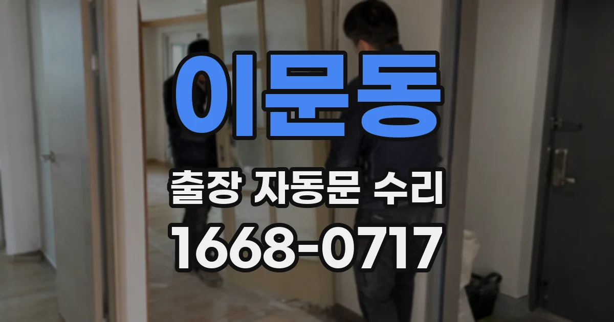 이문동 출장 자동문 수리
