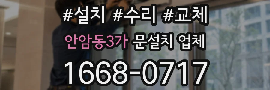 안암동3가 문설치 업체