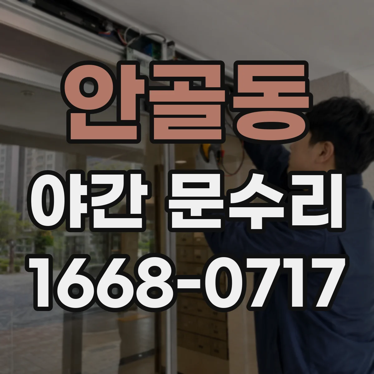 안골동 야간 문수리