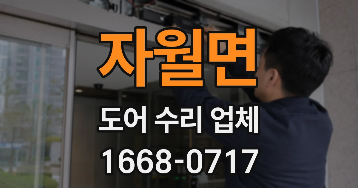 자월면 도어 수리 업체