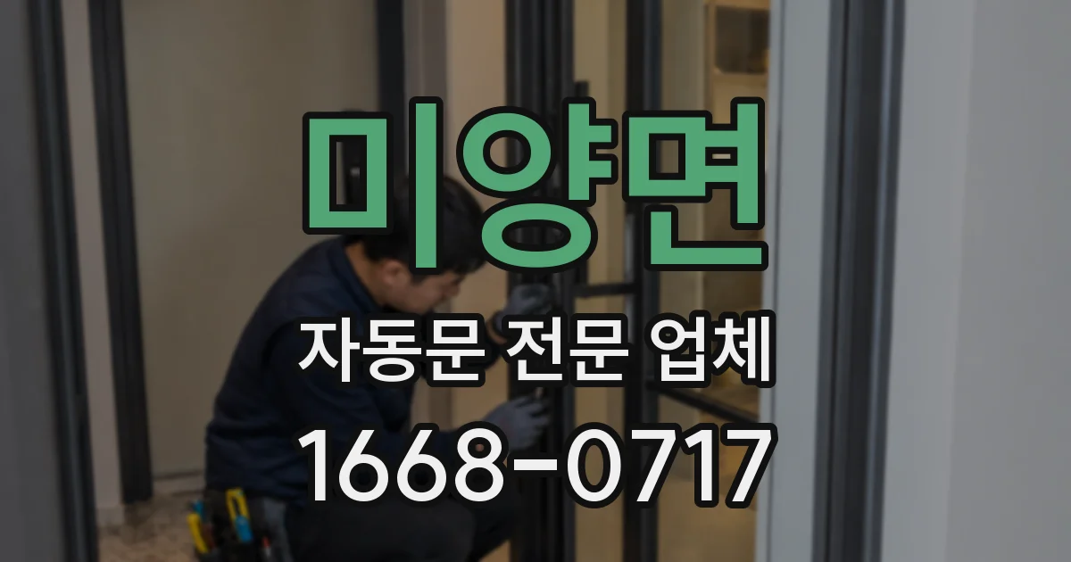 미양면 자동문 전문 업체