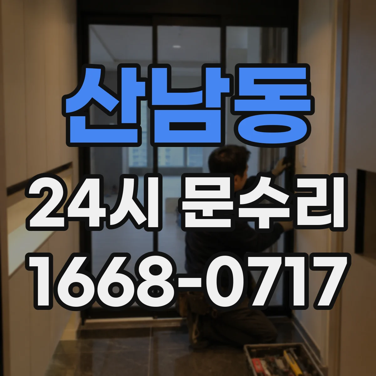 산남동 24시 문수리