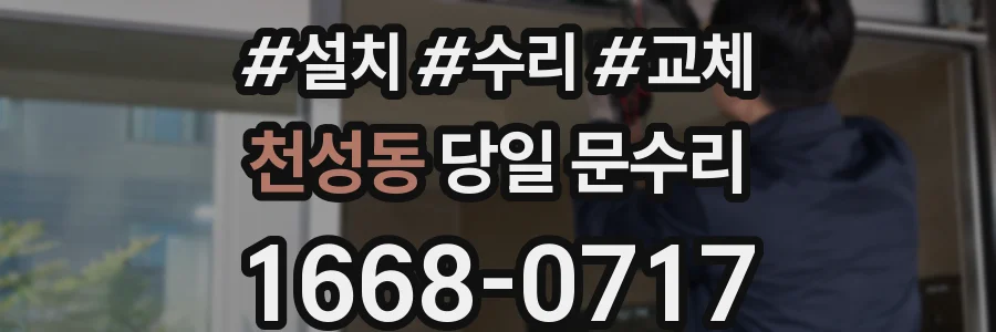 천성동 당일 문수리