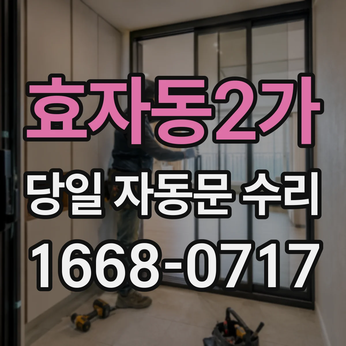 효자동2가 당일 자동문 수리