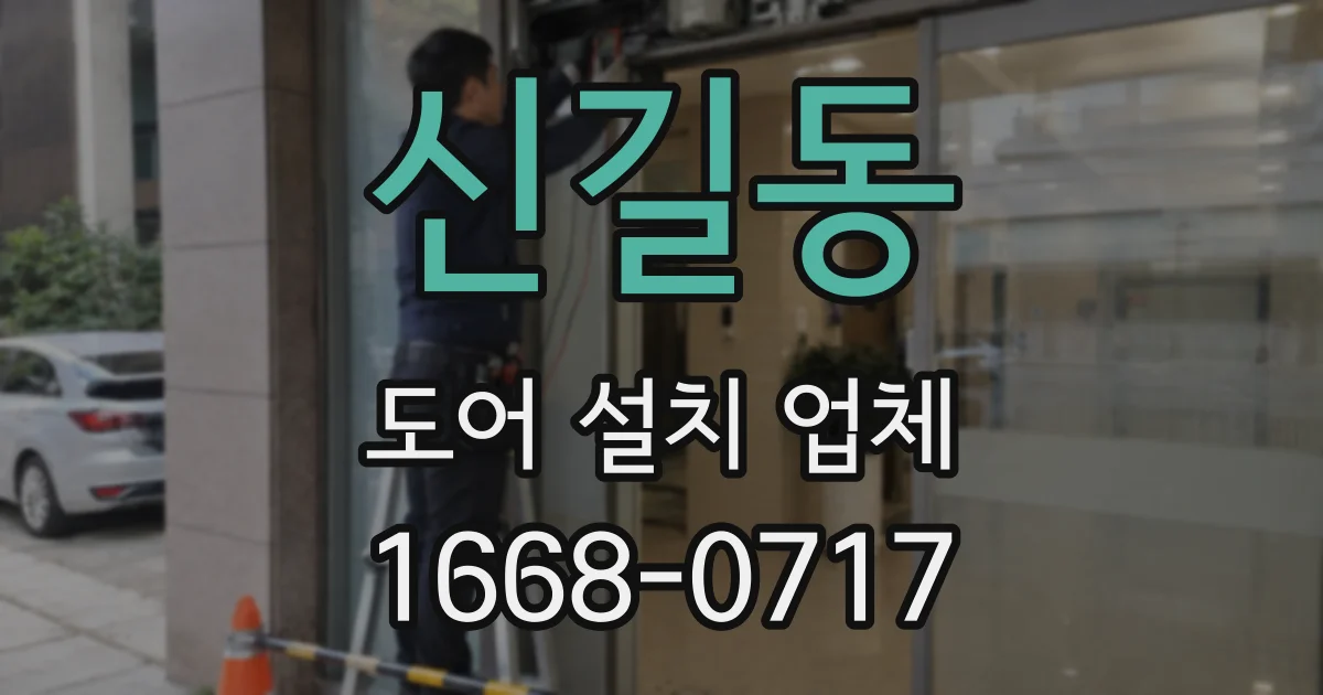 신길동 도어 설치 업체