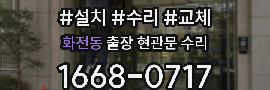 화전동 출장 현관문 수리