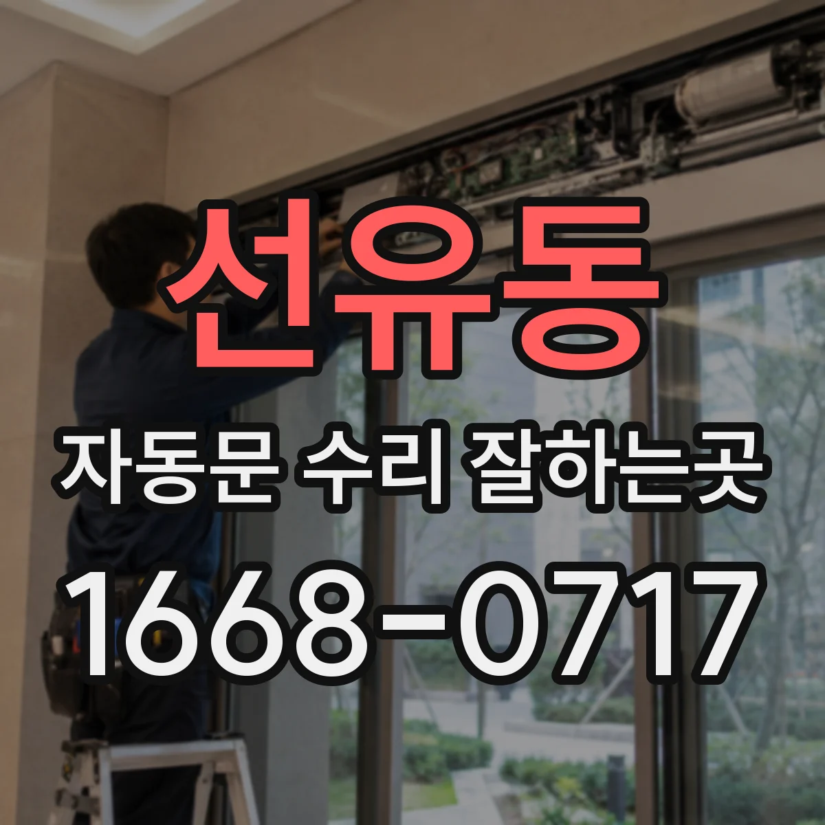선유동 자동문 수리 잘하는곳