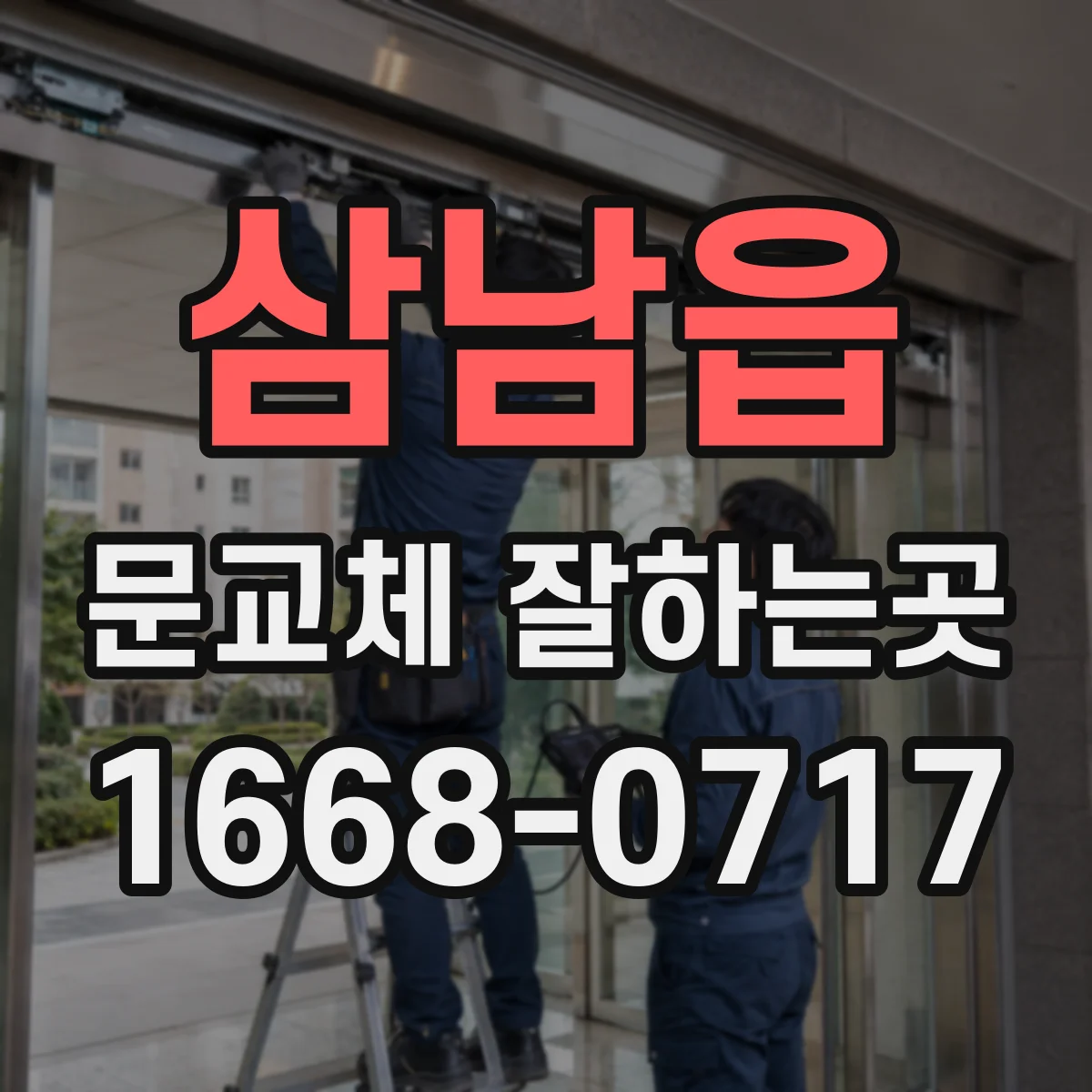 삼남읍 문교체 잘하는곳
