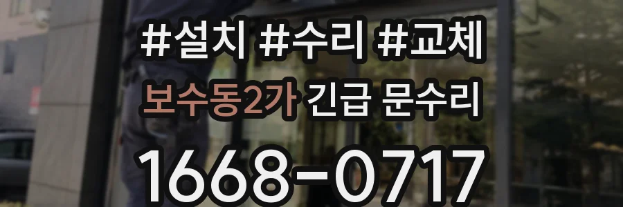 보수동2가 긴급 문수리