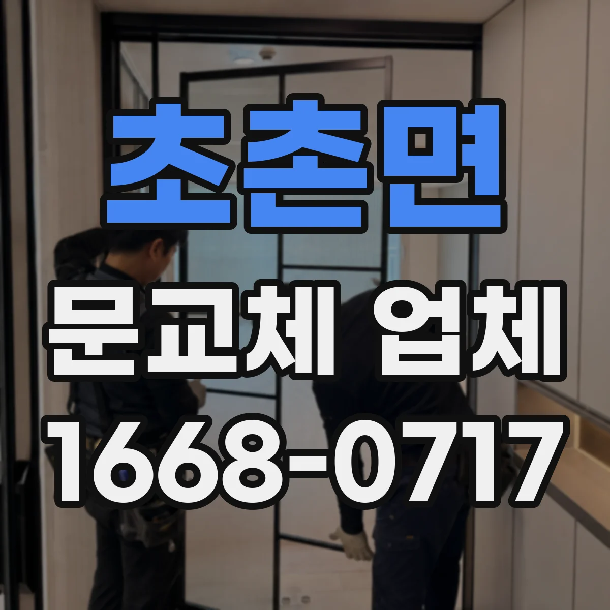 초촌면 문교체 업체