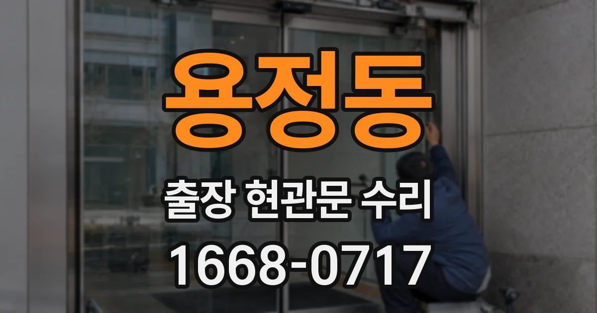 용정동 출장 현관문 수리
