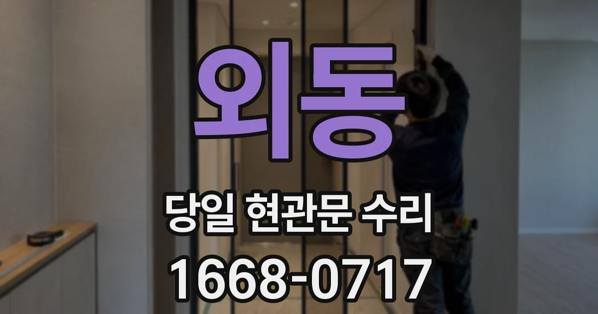 외동 당일 현관문 수리