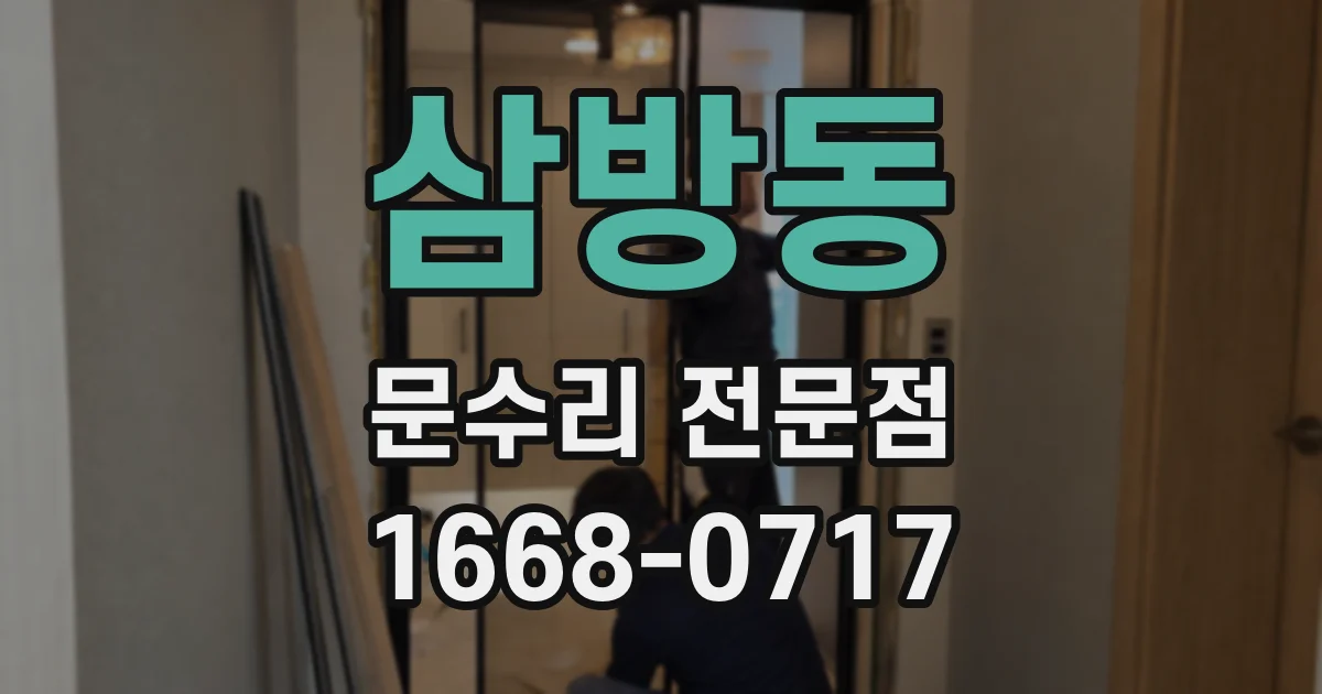 삼방동 문수리 전문점