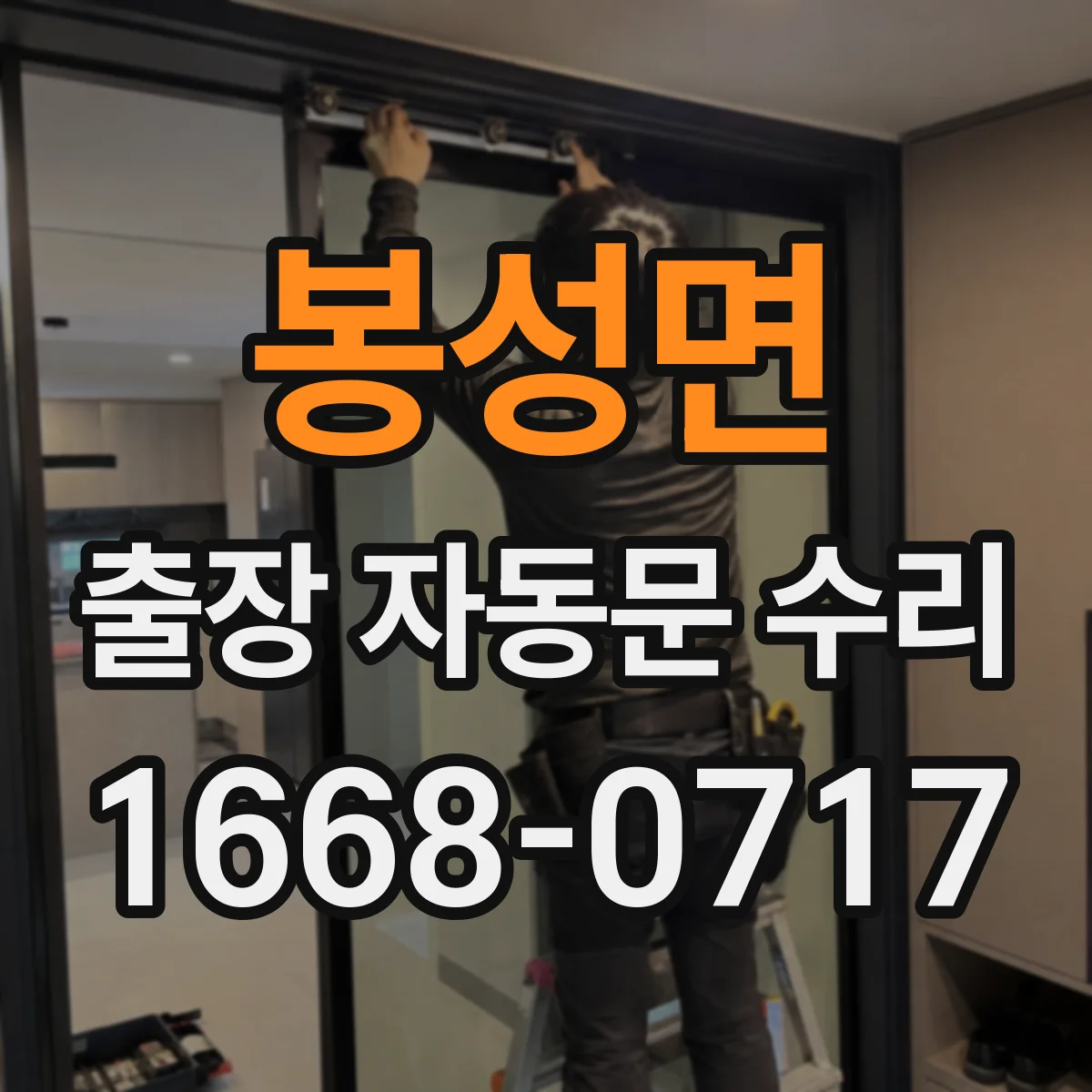 봉성면 출장 자동문 수리