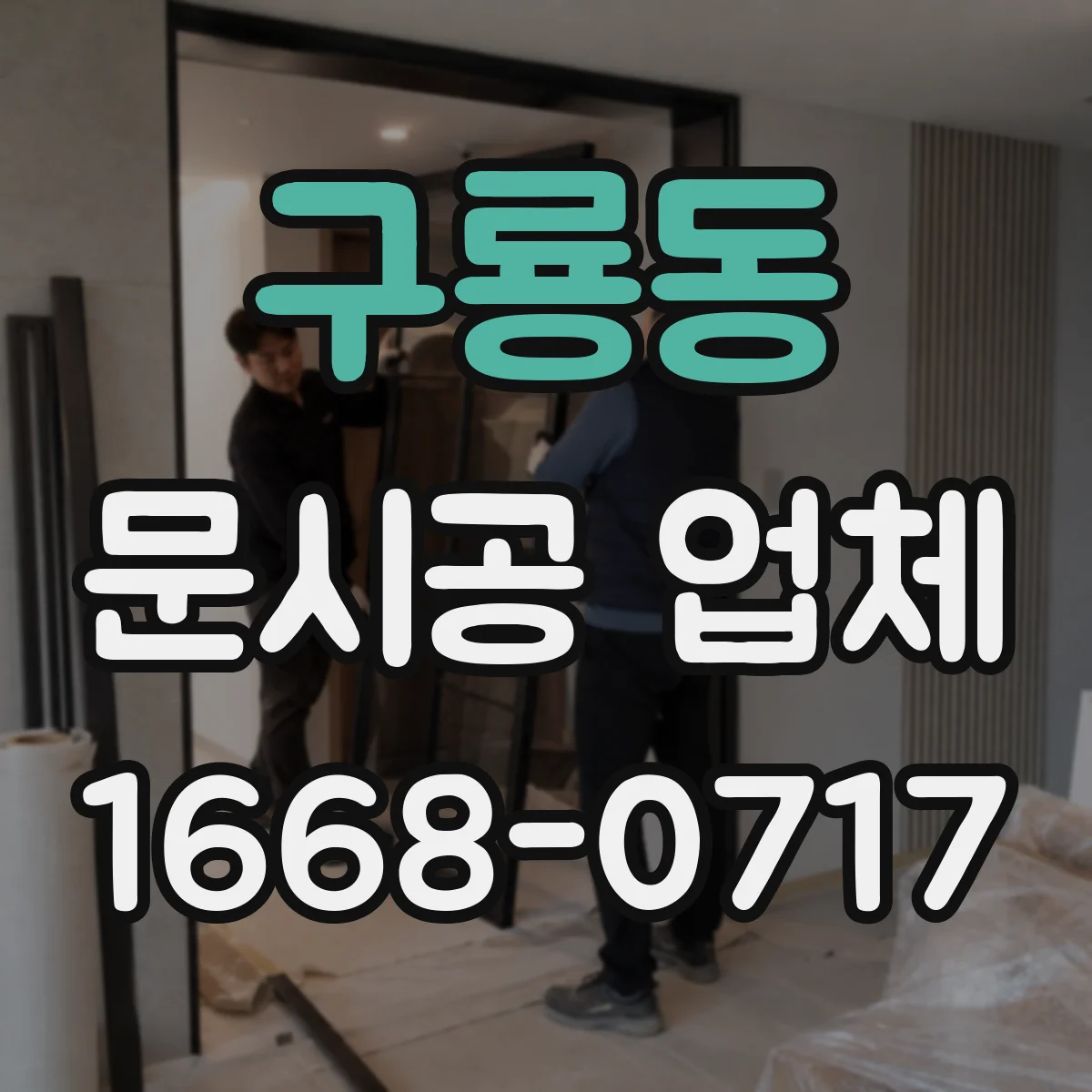 구룡동 문시공 업체