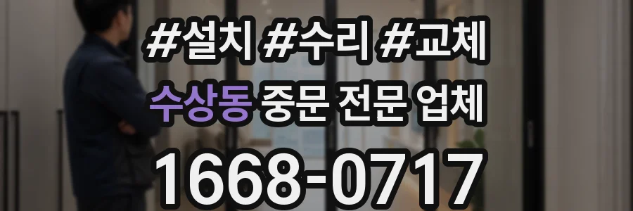 수상동 중문 전문 업체