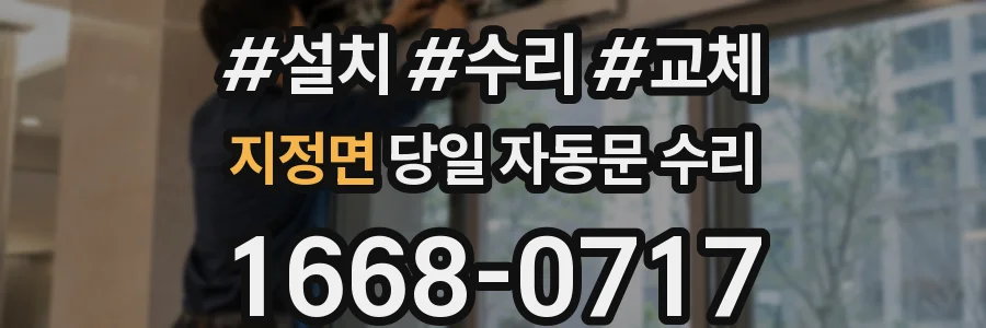 지정면 당일 자동문 수리
