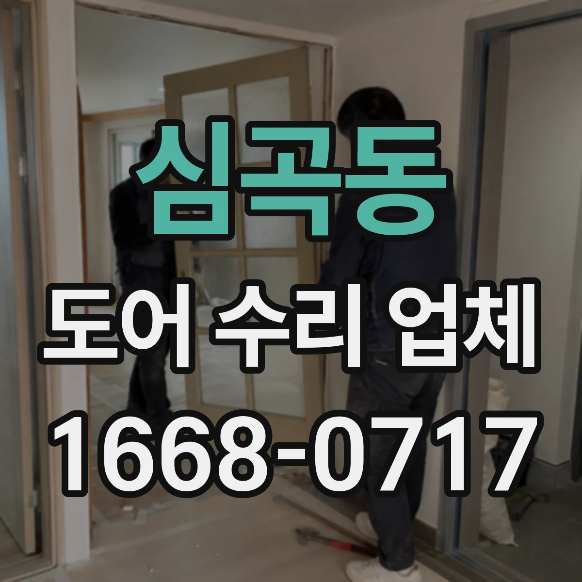 심곡동 도어 수리 업체