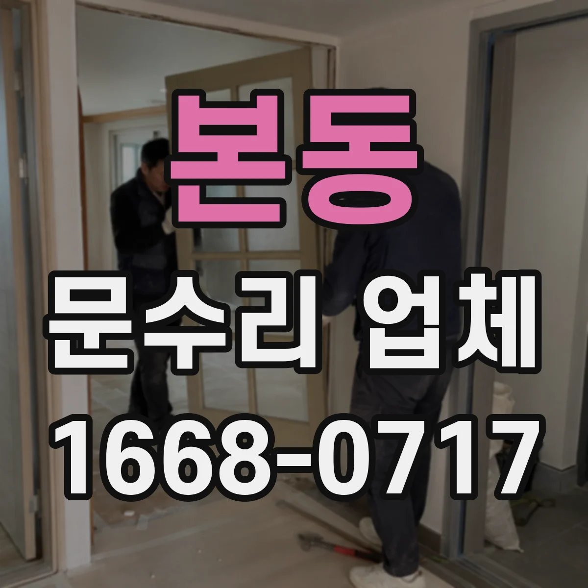 본동 문수리 업체