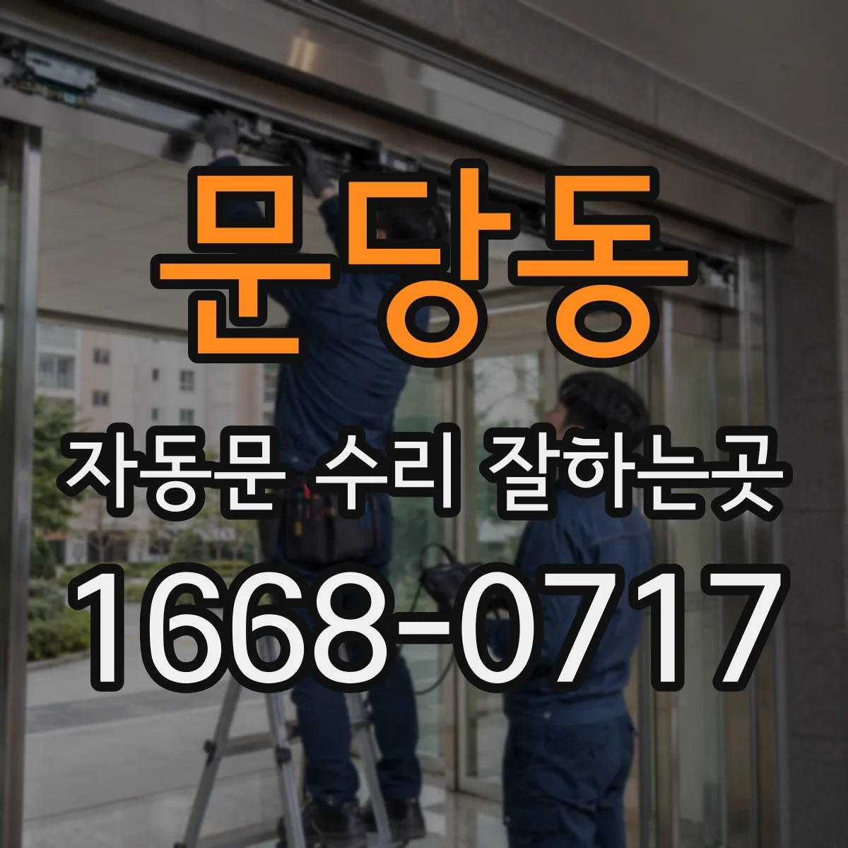 문당동 자동문 수리 잘하는곳