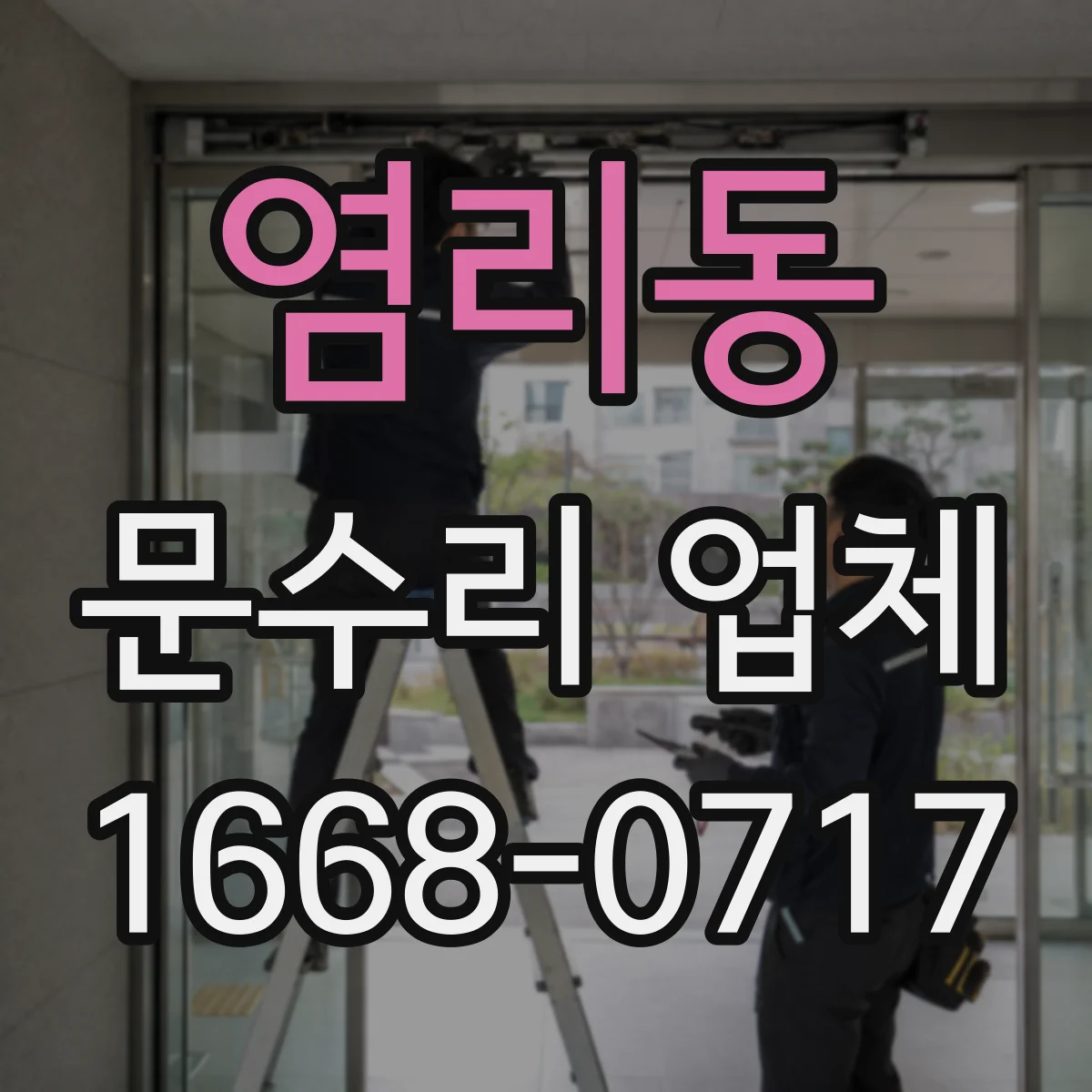 염리동 문수리 업체