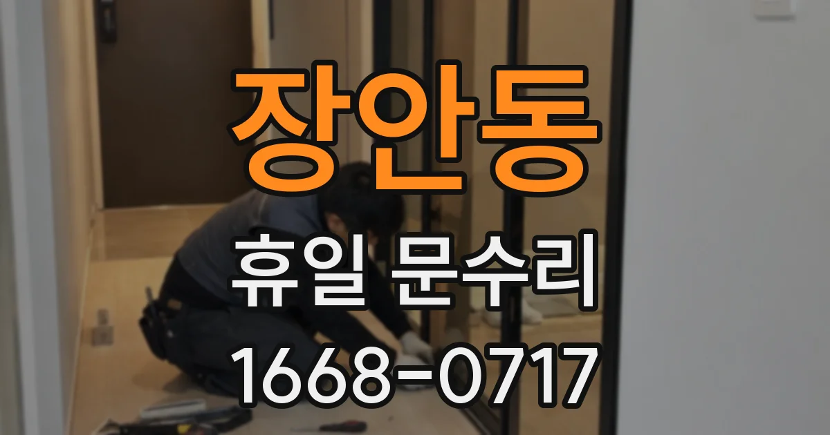 장안동 휴일 문수리
