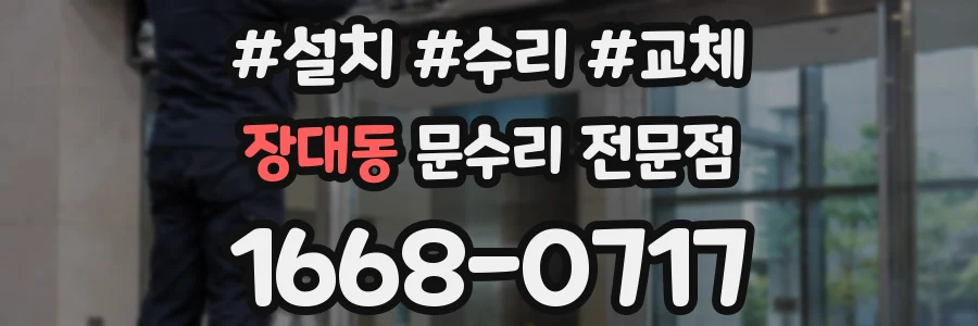 장대동 문수리 전문점