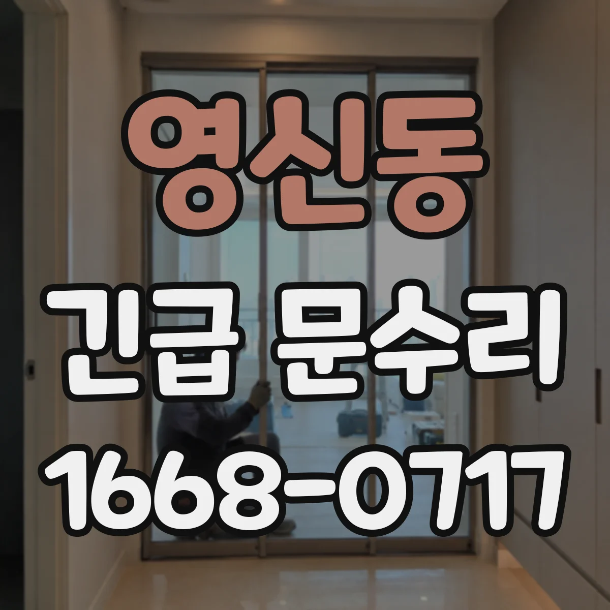 영신동 긴급 문수리