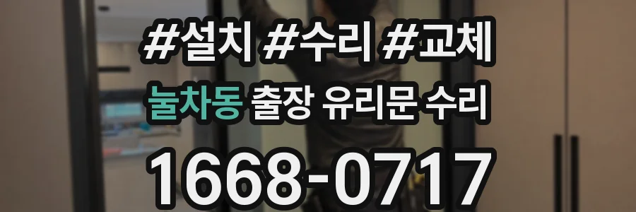 눌차동 출장 유리문 수리