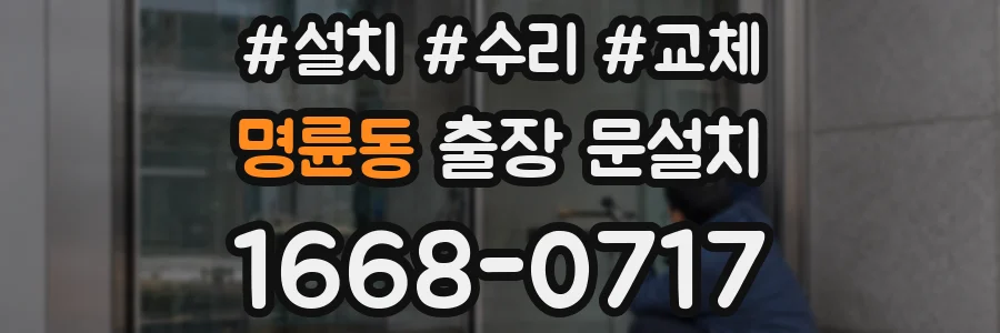명륜동 출장 문설치