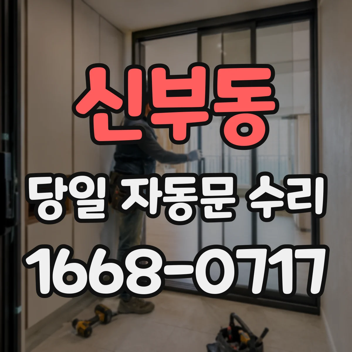 신부동 당일 자동문 수리