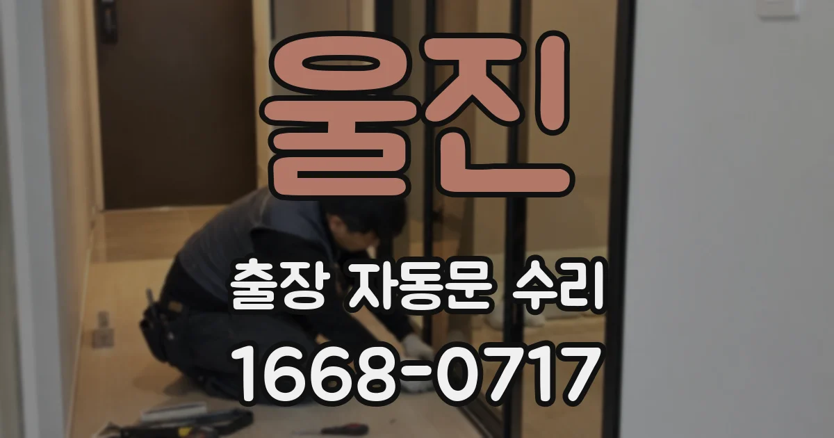 울진 출장 자동문 수리