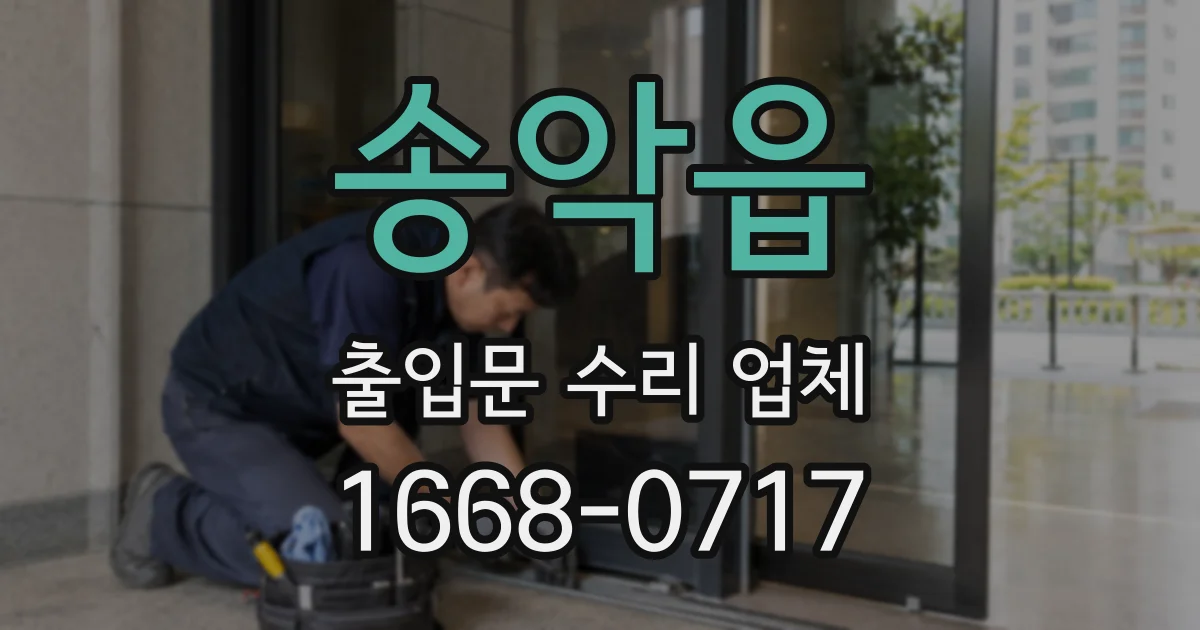 송악읍 출입문 수리 업체