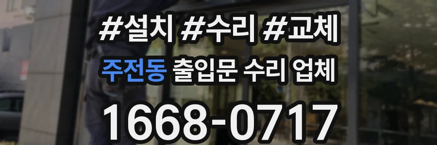 주전동 출입문 수리 업체