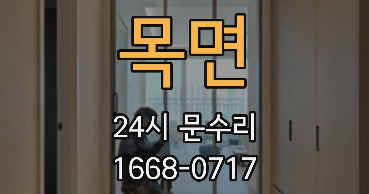 목면 24시 문수리