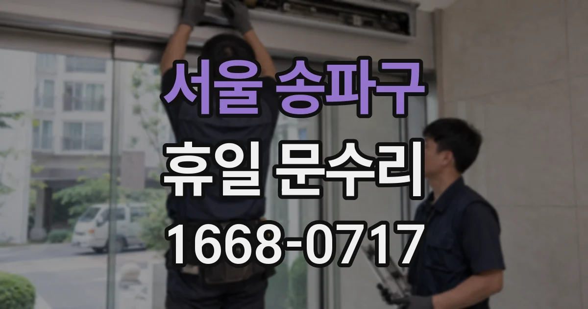 서울 송파구 휴일 문수리