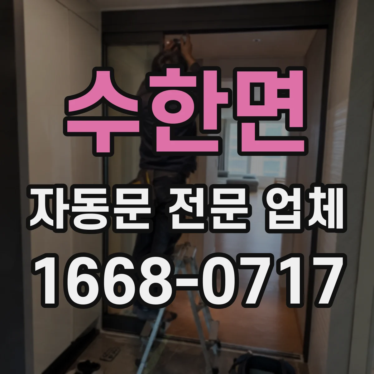 수한면 자동문 전문 업체