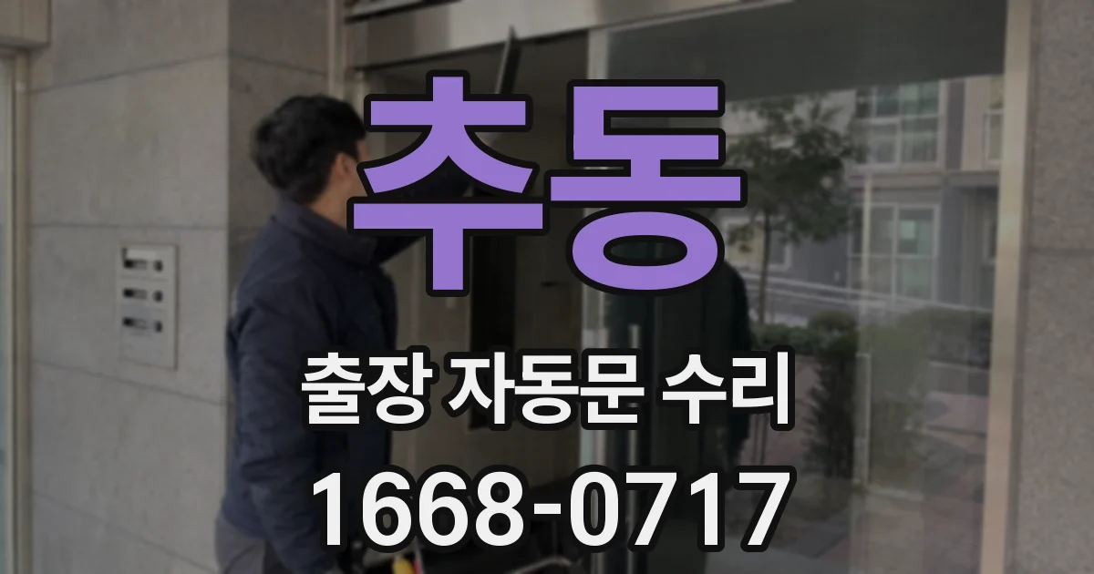 추동 출장 자동문 수리